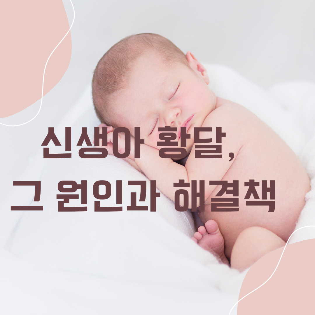 신생아 황달, 그 원인과 해결책을 파헤치다모유와의 관계까지 낱낱이!