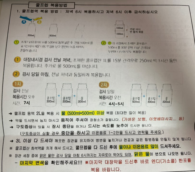 대장내시경 약 복용법