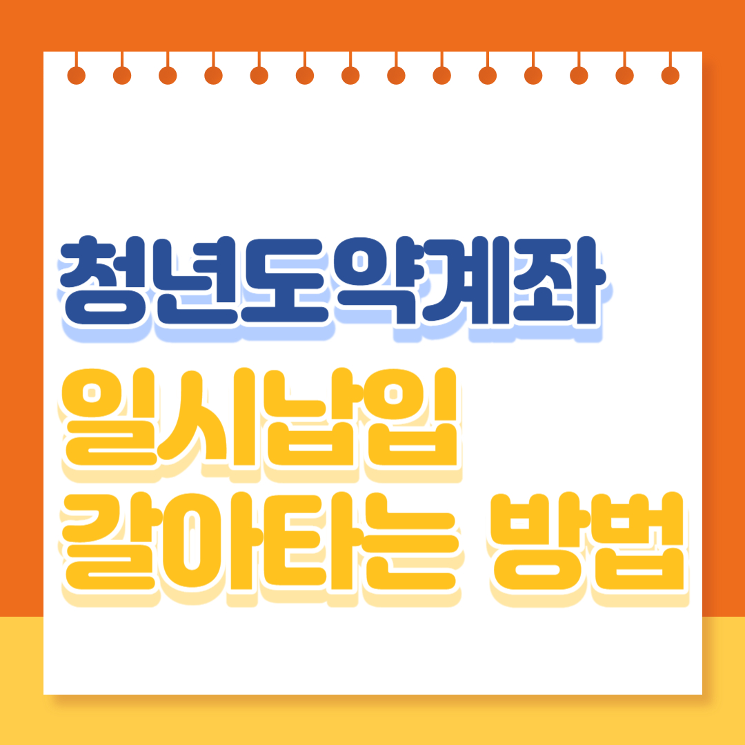 2024년 청년도약계좌 일시납입 갈아타기 방법