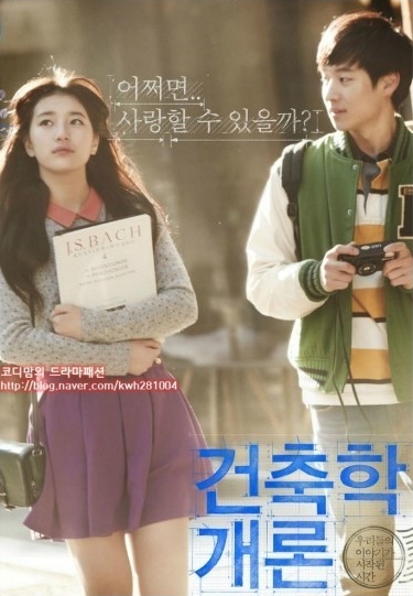 영화 건축학개론