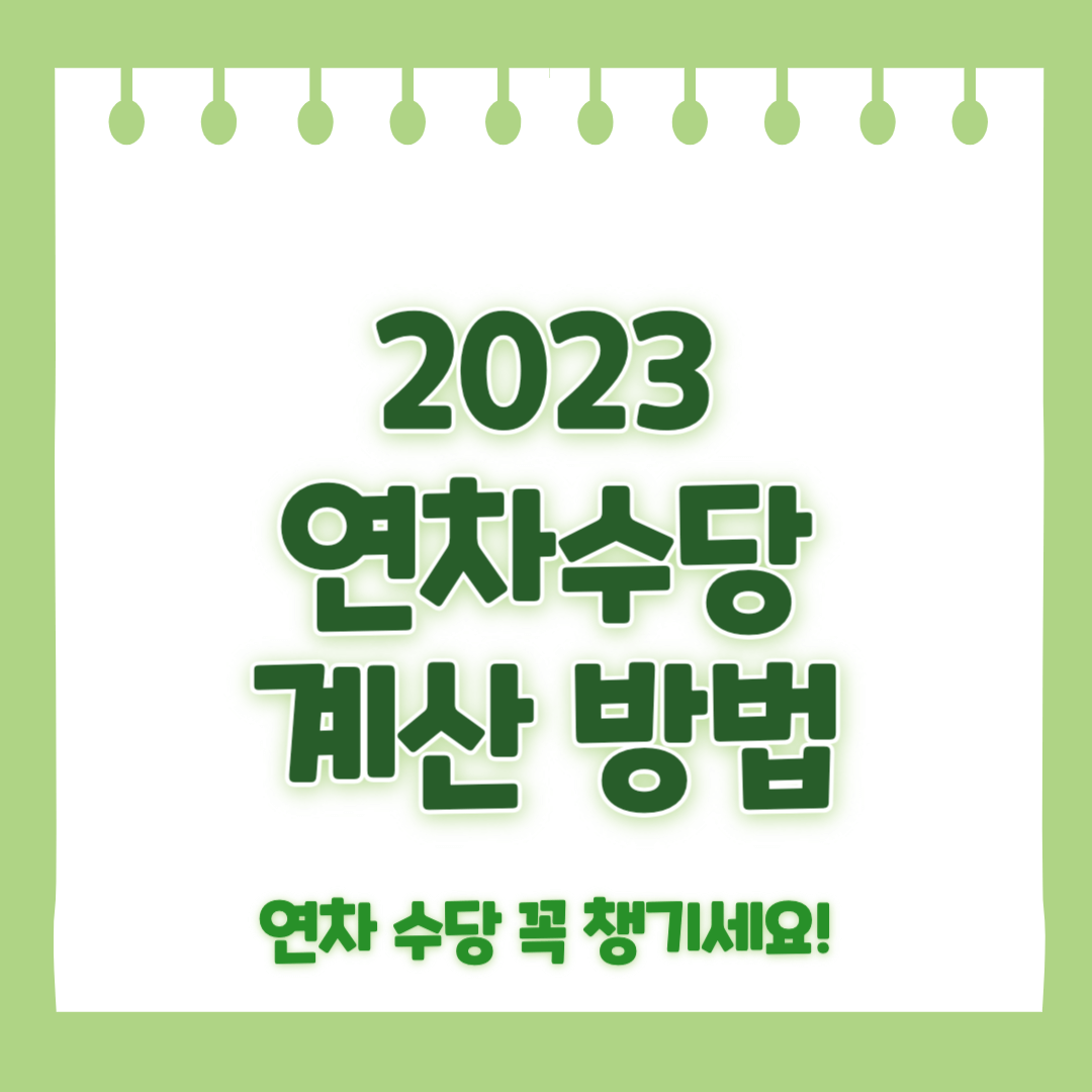 2023 연차수당 계산 방법
