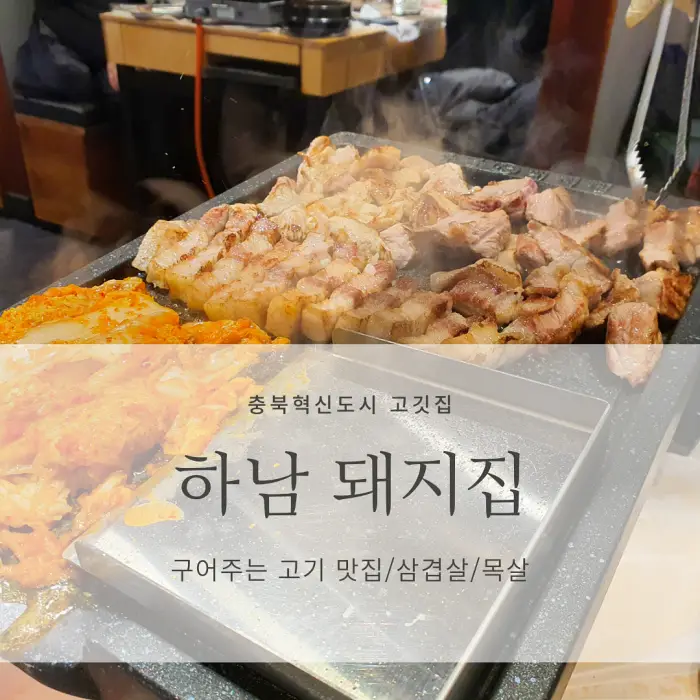 하남돼지집 고기사진