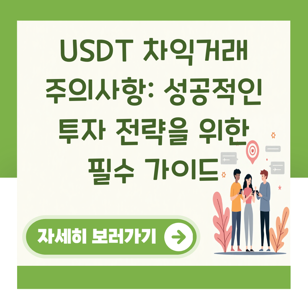 USDT 차익거래 주의사항: 성공적인 투자 전략을 위한 필수 가이드 대표 이미지