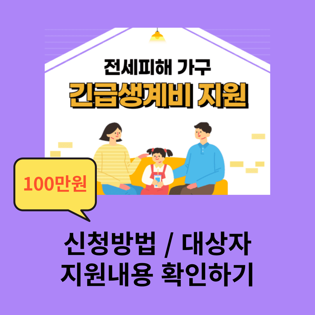 전세피해 가구 긴급생계비 지원 신청방법 지원 내용 필요서류
