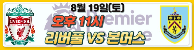 23/24 프리미어리그 EPL 2라운드 경기일정 및 1라운드 하이라이트