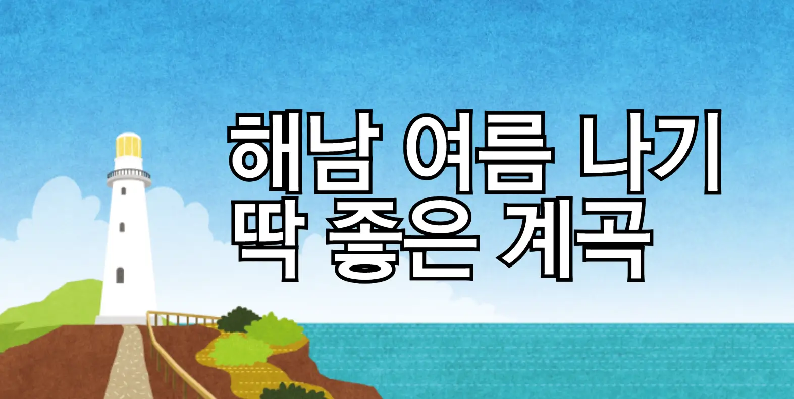 해남 여름나기 딱 좋은 계곡