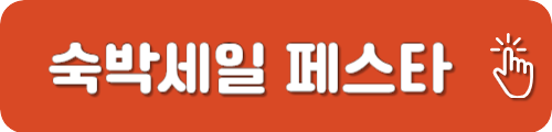 대한민국 숙박세일 페스타
