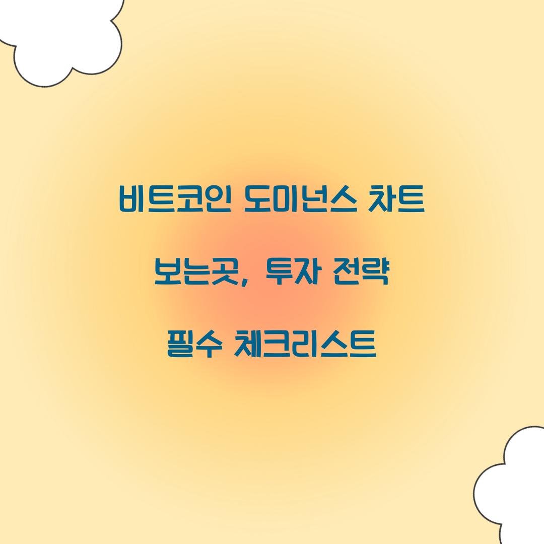 비트코인 도미넌스 차트 보는곳
