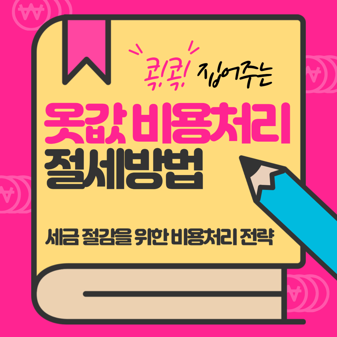 옷값비용처리 절세방법 Thumbnail