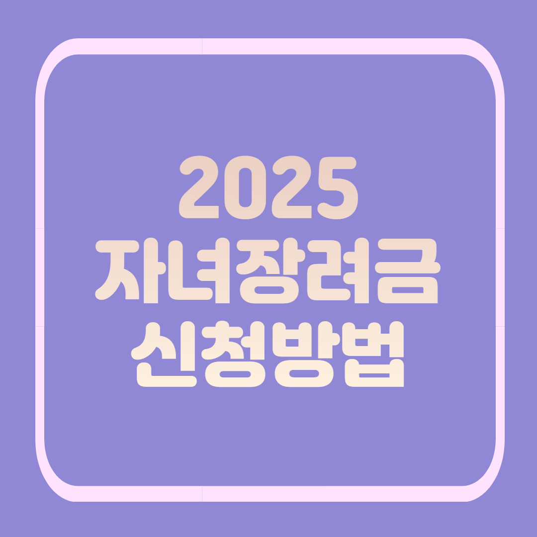 자녀 1명당 최대 100만 원! 2025 자녀장려금 신청방법
