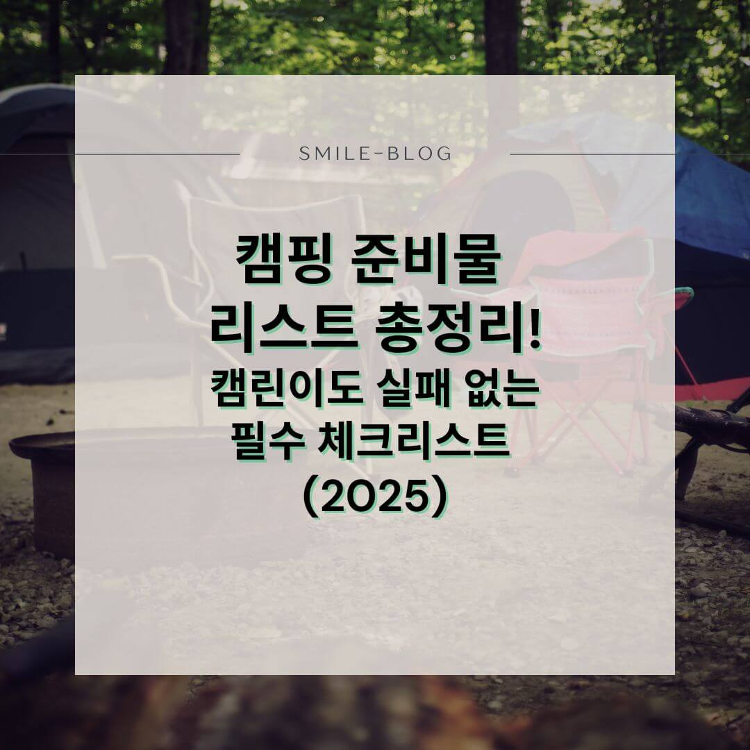 캠핑 준비물 리스트 총정리! 캠린이도 실패 없는 필수 체크리스트 (2025)