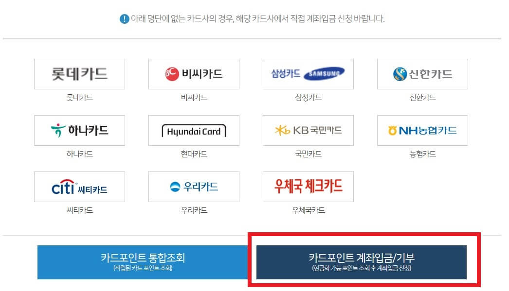 여신금융협회 카드포인트 계좌입금 신청 페이지