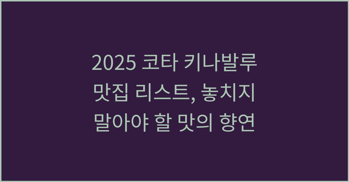 2025 코타 키나발루 맛집 리스트