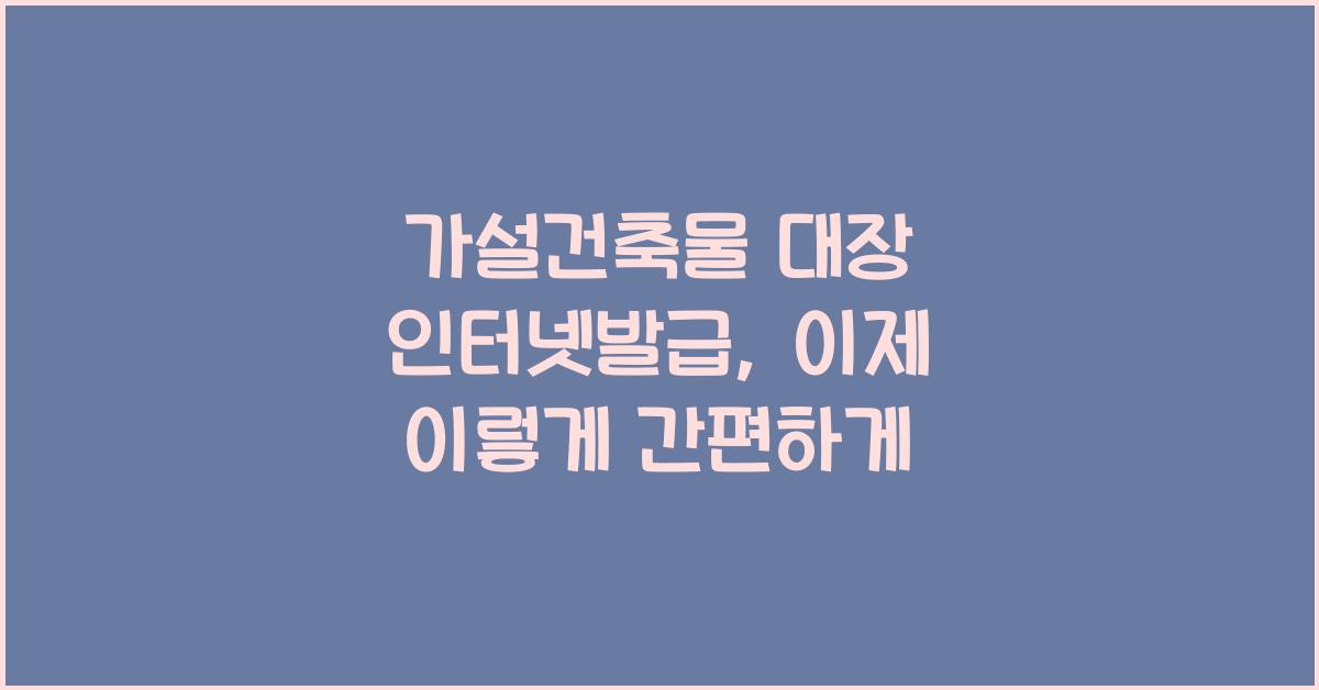 가설건축물 대장 인터넷발급