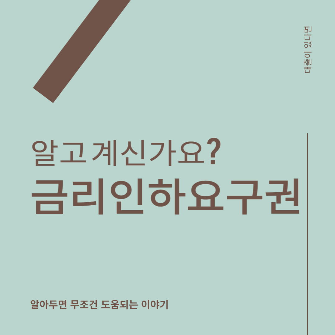 한량, 한량시대, 지적한량, 금리인하요구권, 대출, 금리, 이자인하