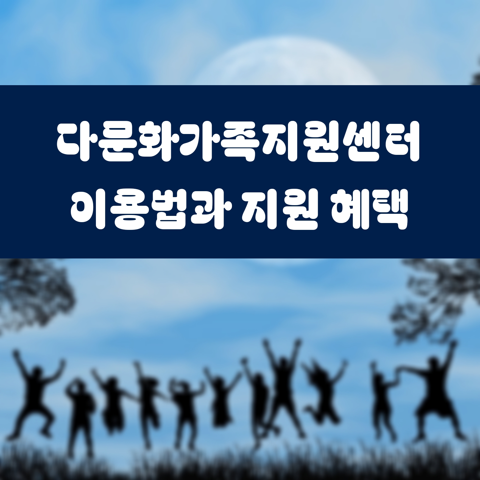 다문화가족지원센터 이용법과 지원 혜택