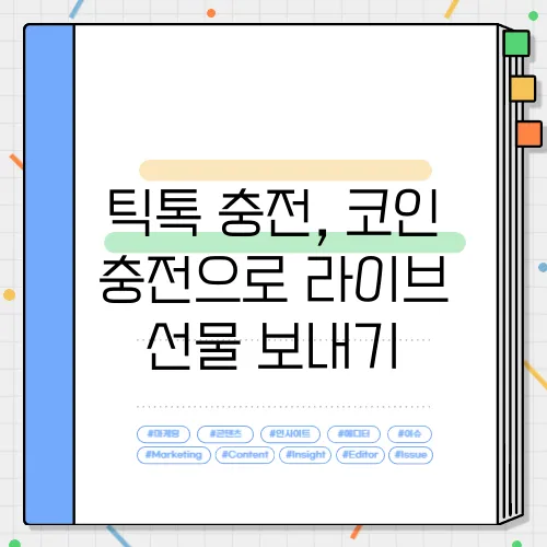 틱톡 충전, 코인 충전으로 라이브 선물 보내기