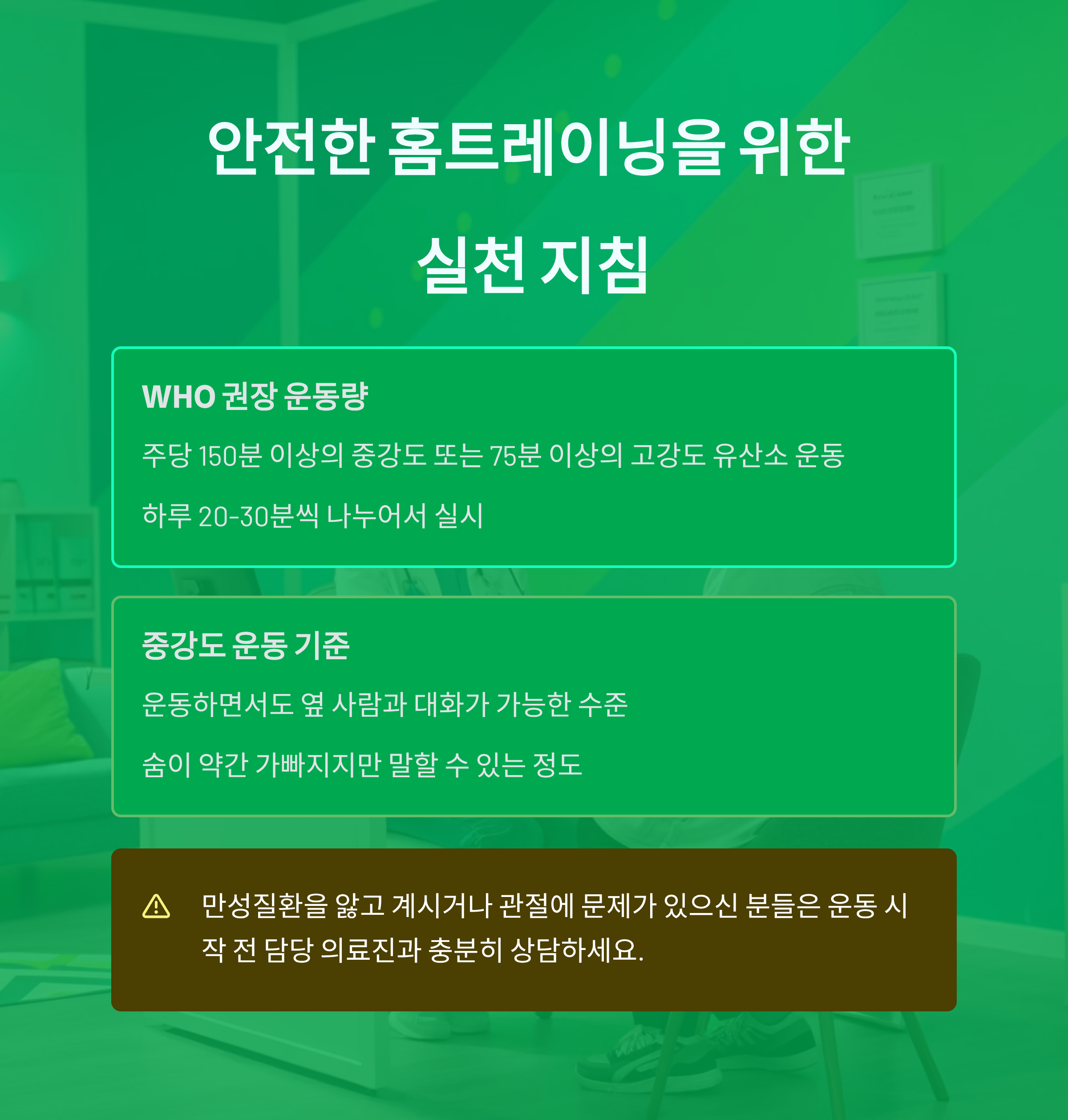 WHO 권장 시니어 홈트레이닝 실천 지침과 운동 강도 기준