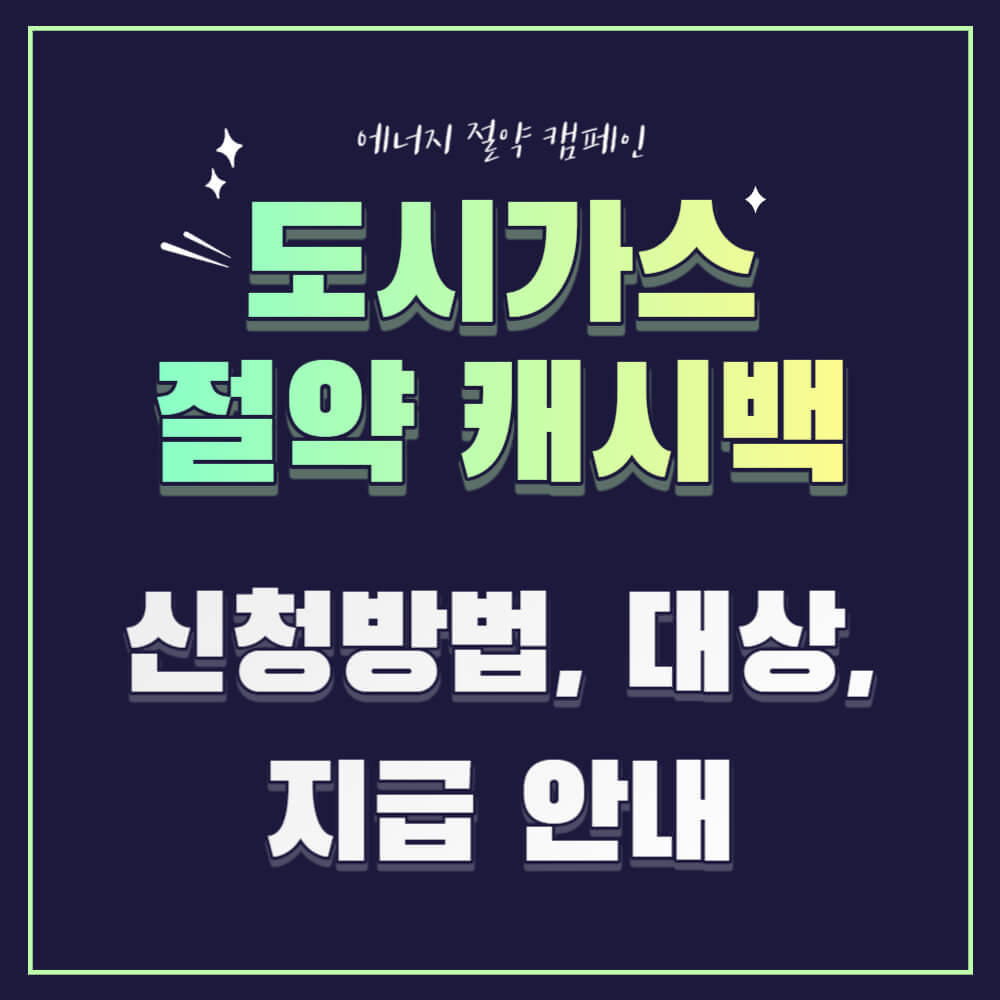 도시가스-절약-캐시백-신청방법-대상-지급방법-설명하는-사진