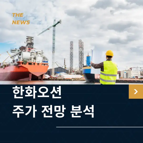 한화오션 주가 전망 분석