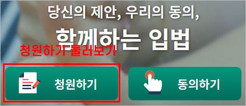 청원하기 둘러보기