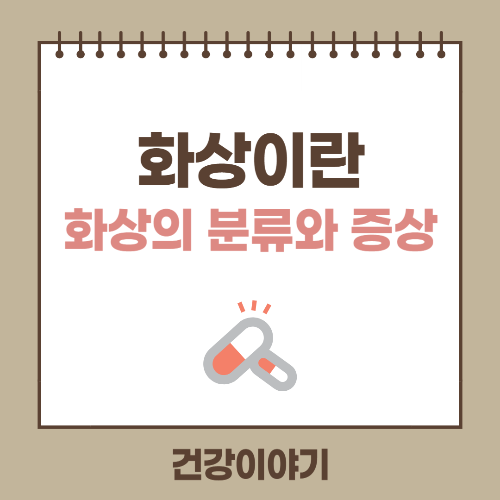 화상이란