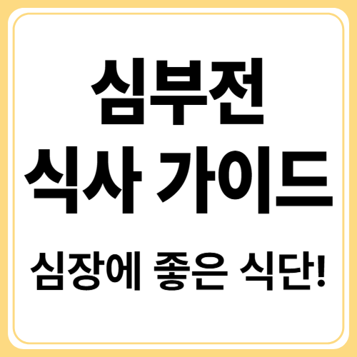 심부전 식이요법 가이드! 부종 줄이고 심장 부담 덜어주는 식단