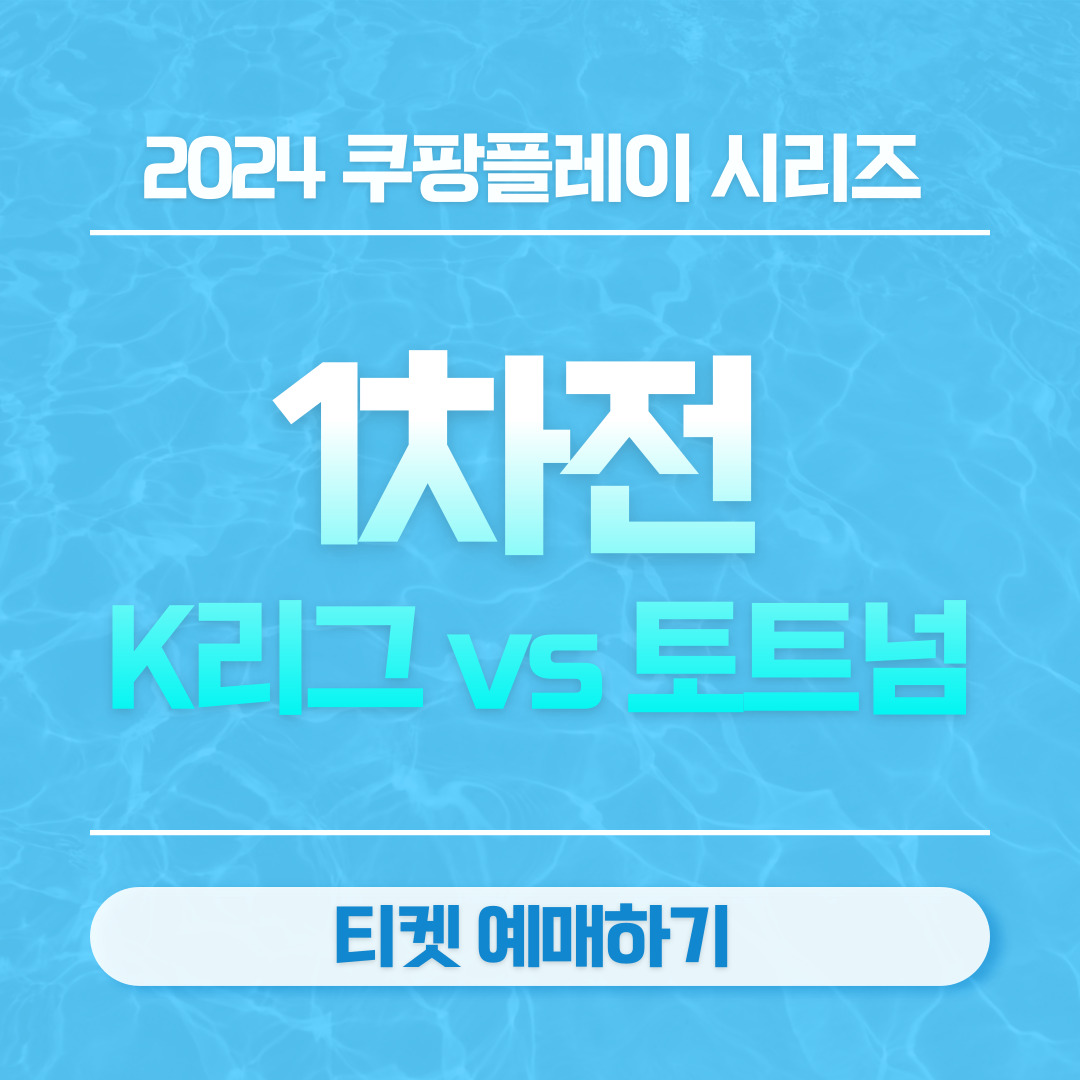 2024 쿠팡플레이 시리즈