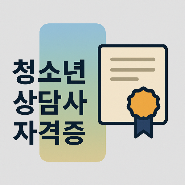 청소년상담사 되는 법｜비전공자도 가능한 취득 방법 &amp; 준비 팁