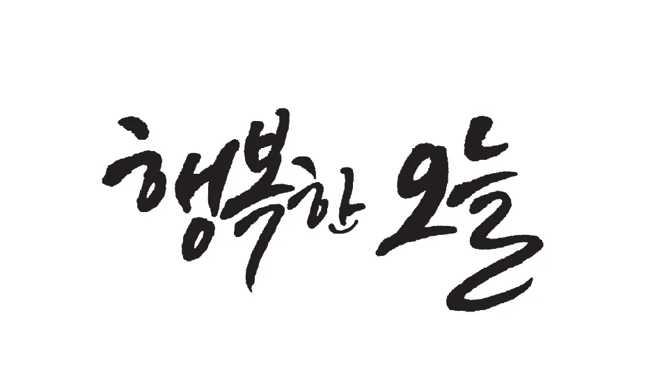 캘리그라피 붓 잡는 법 제대로 익혀 실력 향상하기_6