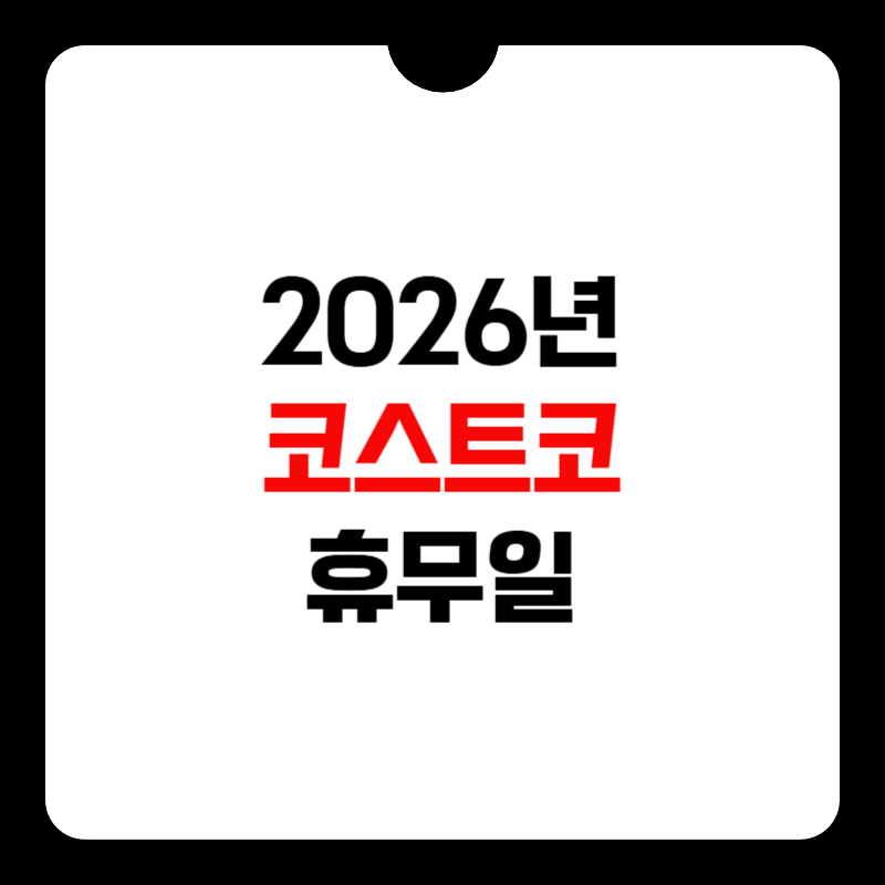 코스트코-휴무일-1월-썸네일