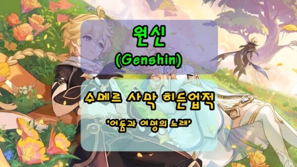 [원신] '어둠과&nbsp;여명의&nbsp;노래', 수메르 히든업적