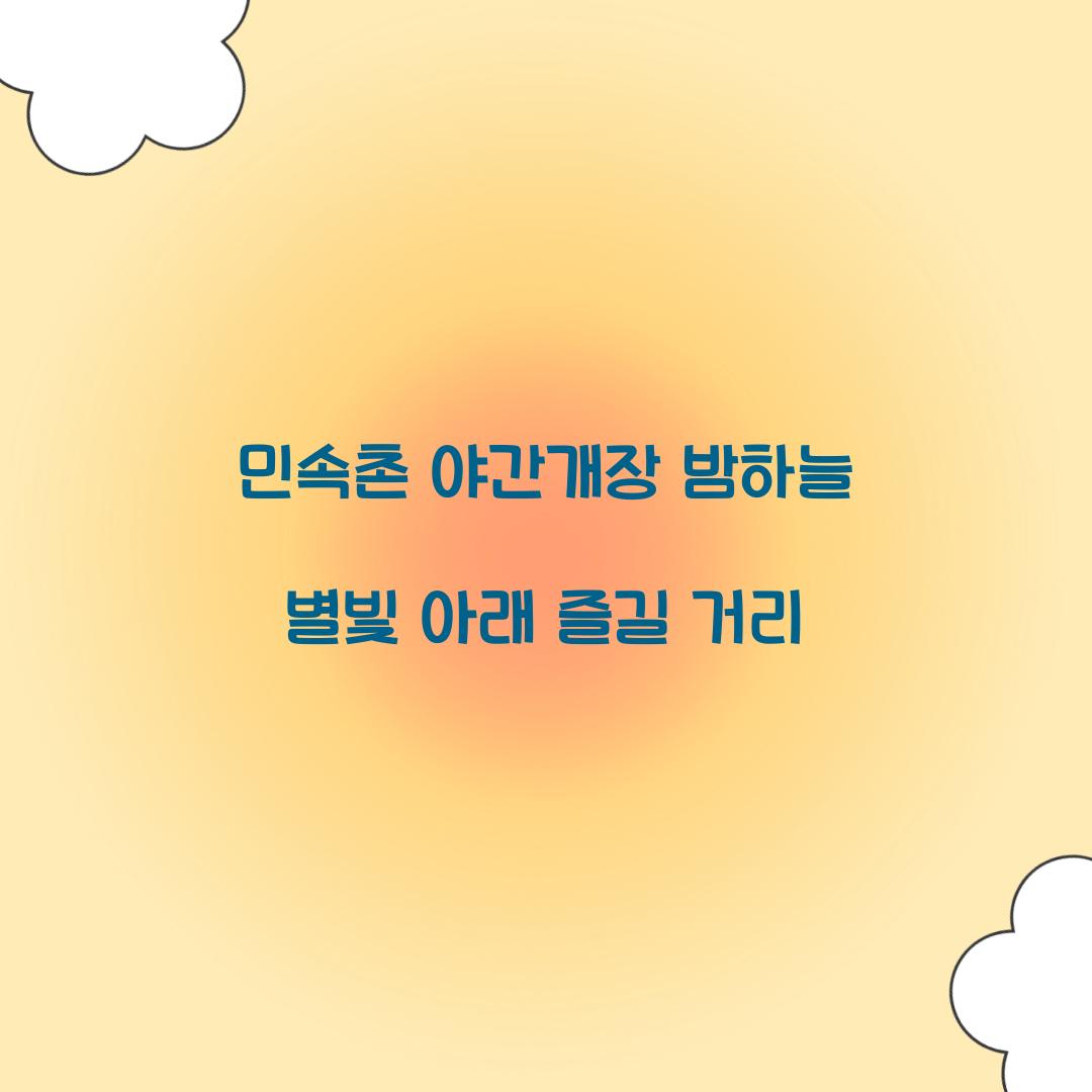 민속촌 야간개장