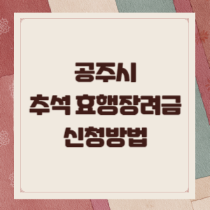 효행장려금-썸네일