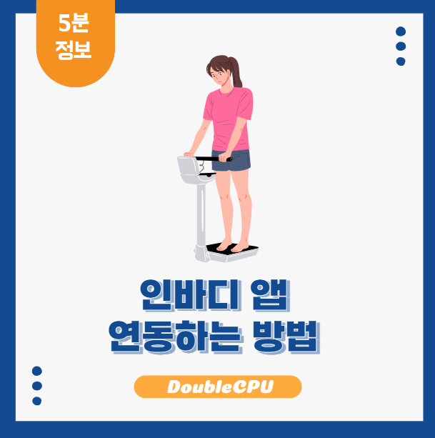 인바디 앱