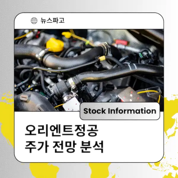 오리엔트정공 주가 전망 및 분석