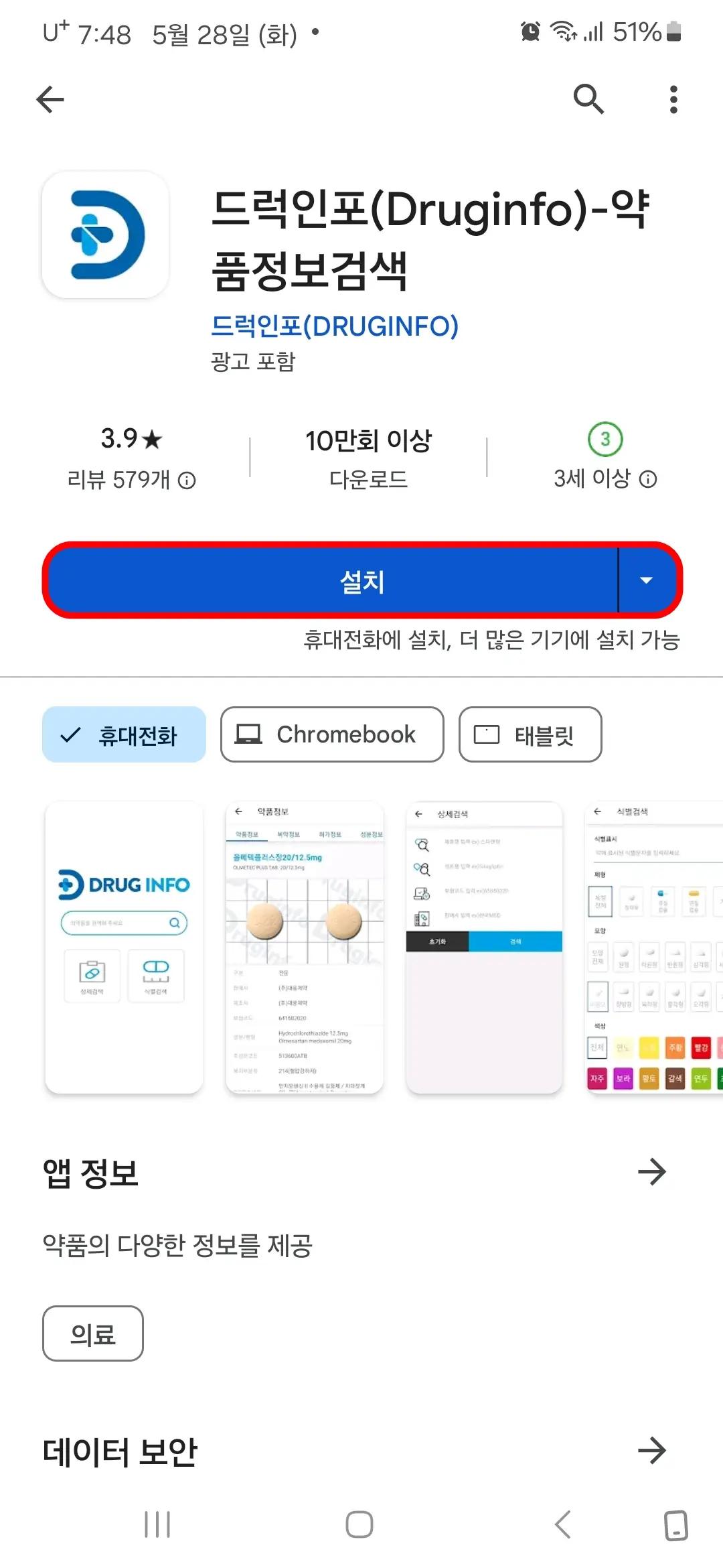 드럭인포 앱 설치