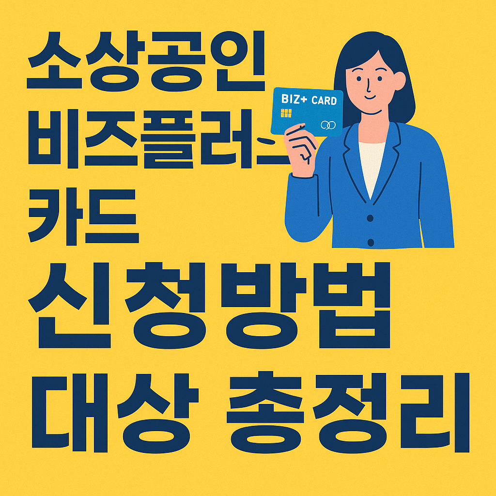 소상공인비즈플러스카드 관련 썸네일