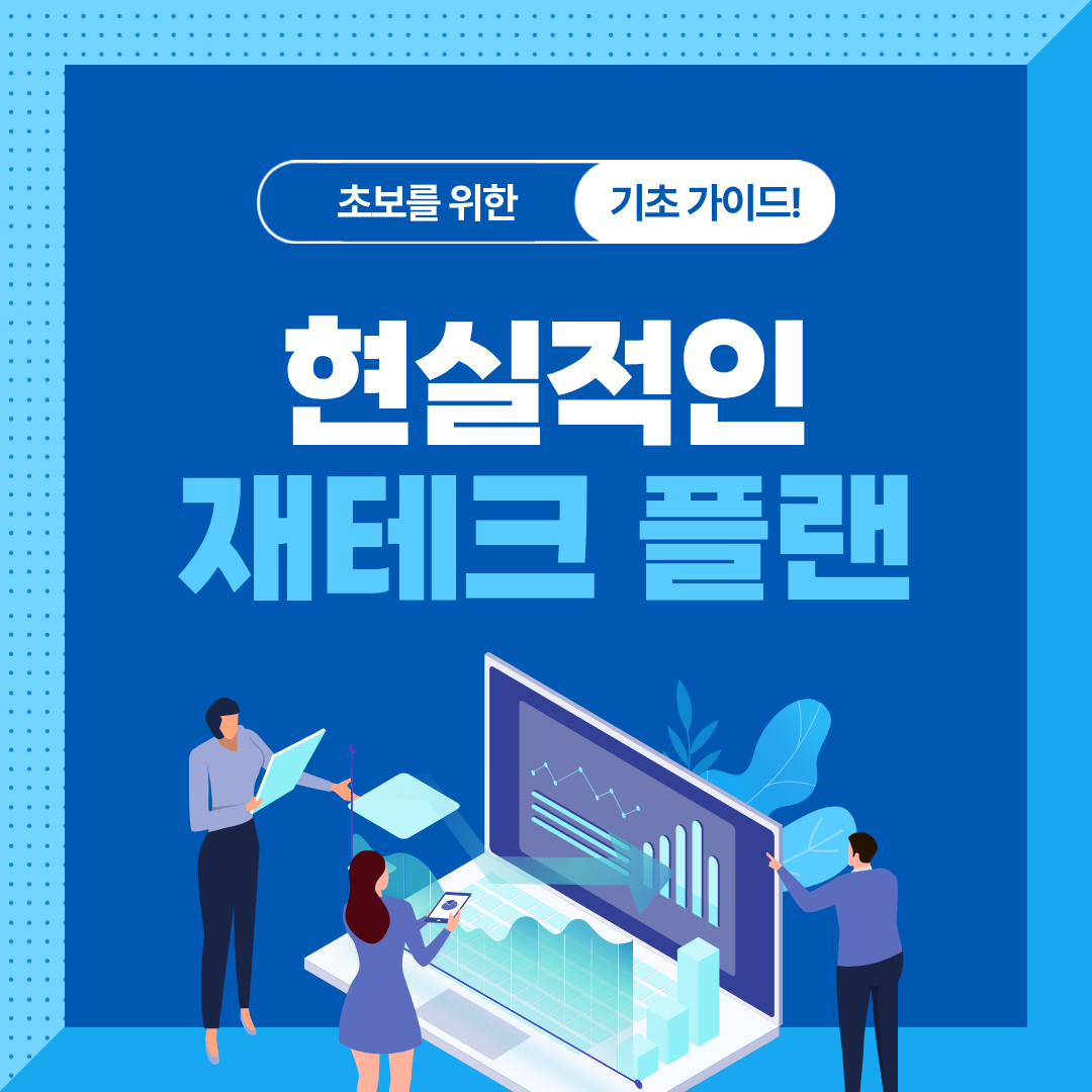 시드머니 빠르게 모으는 1년 재테크 플랜