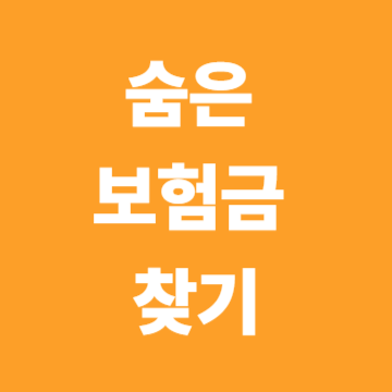 숨은보험금 찾기