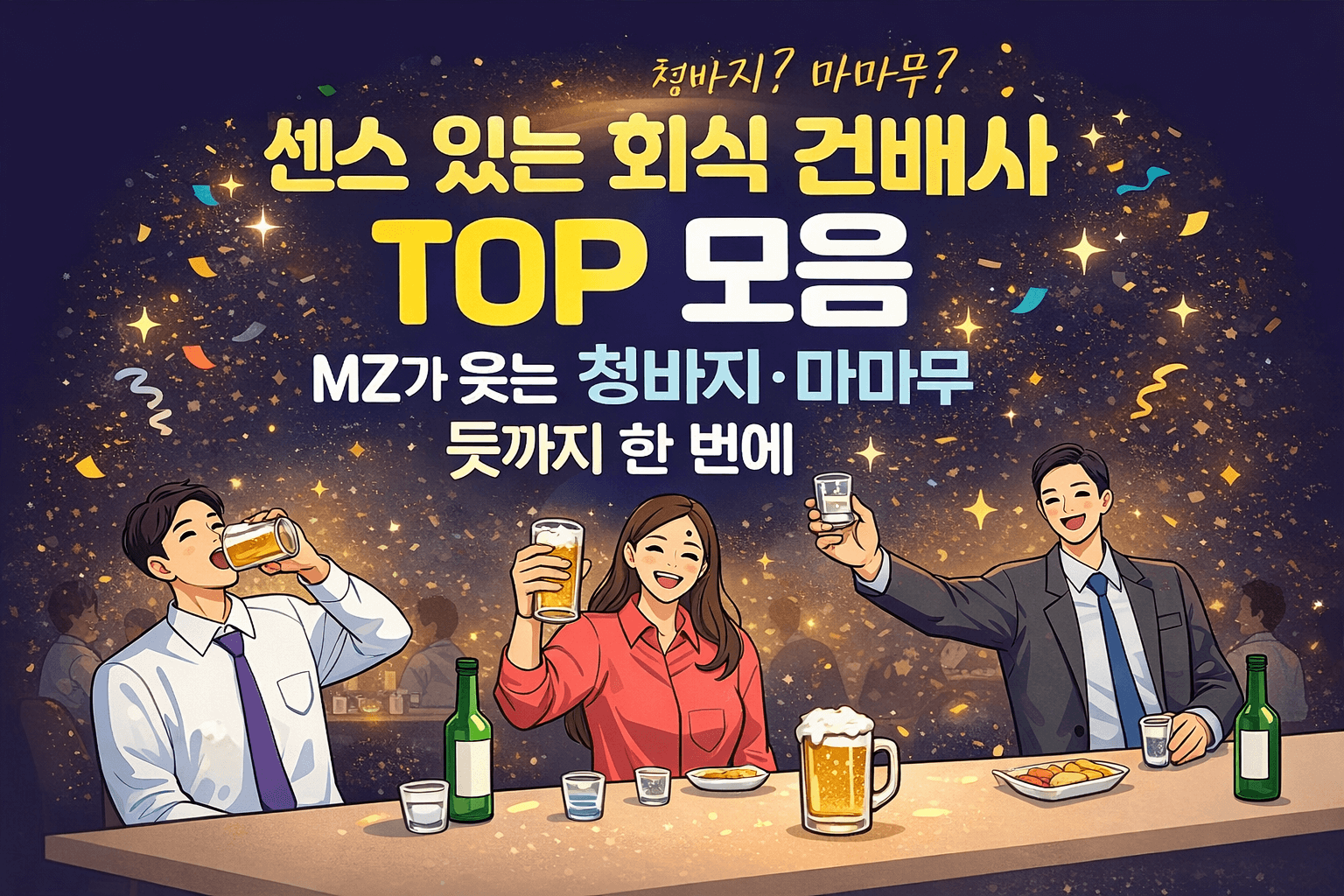 센스 있는 회식 건배사 TOP 모음|MZ가 웃는 청바지·마마무 뜻까지 한 번에