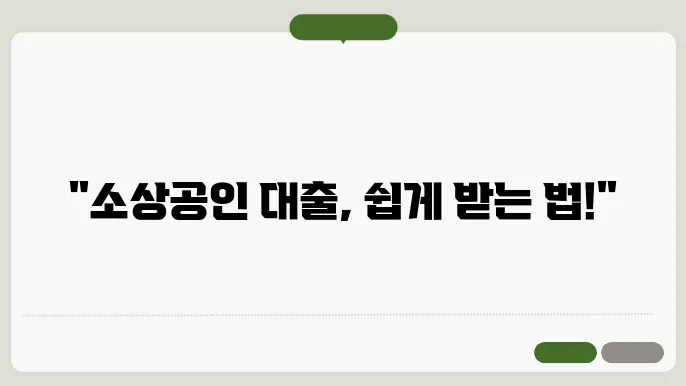 소상공인을 위한 정쳄5자금 대출 신청 방법 완벽 가이드