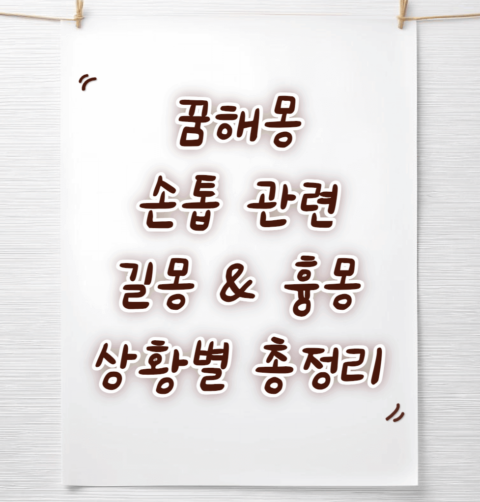 손톱-빠지는-깍는-꿈해몽-썸네일이미지
