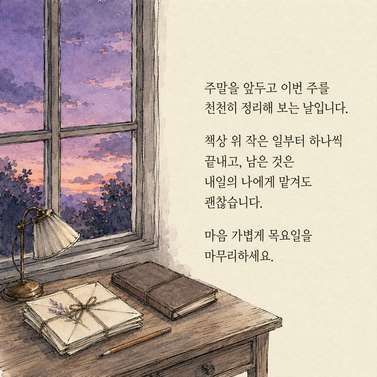 한 주를 천천히 정리하며 마음 가볍게 마무리하라는 목요일 이미지
