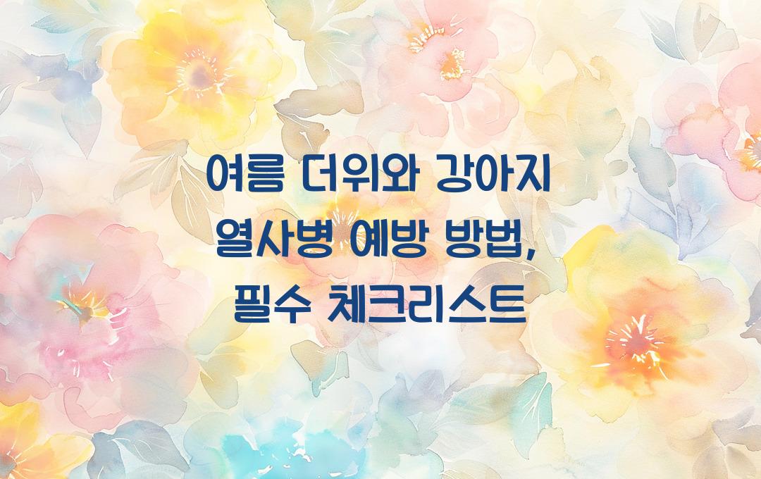 여름 더위, 강아지 열사병 예방 방법