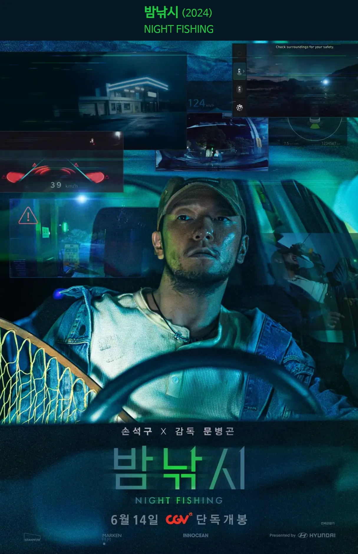 영화 밤낚시 포스터