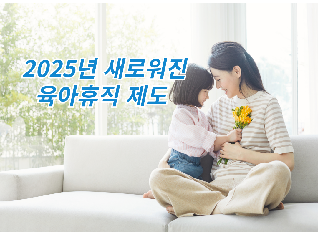 2025년 육아휴직 제도 관련 사진