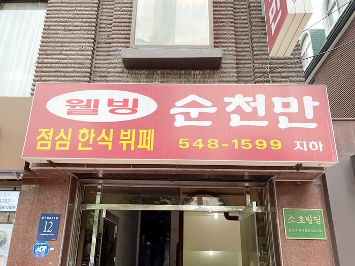 점심한식뷔페-순천만