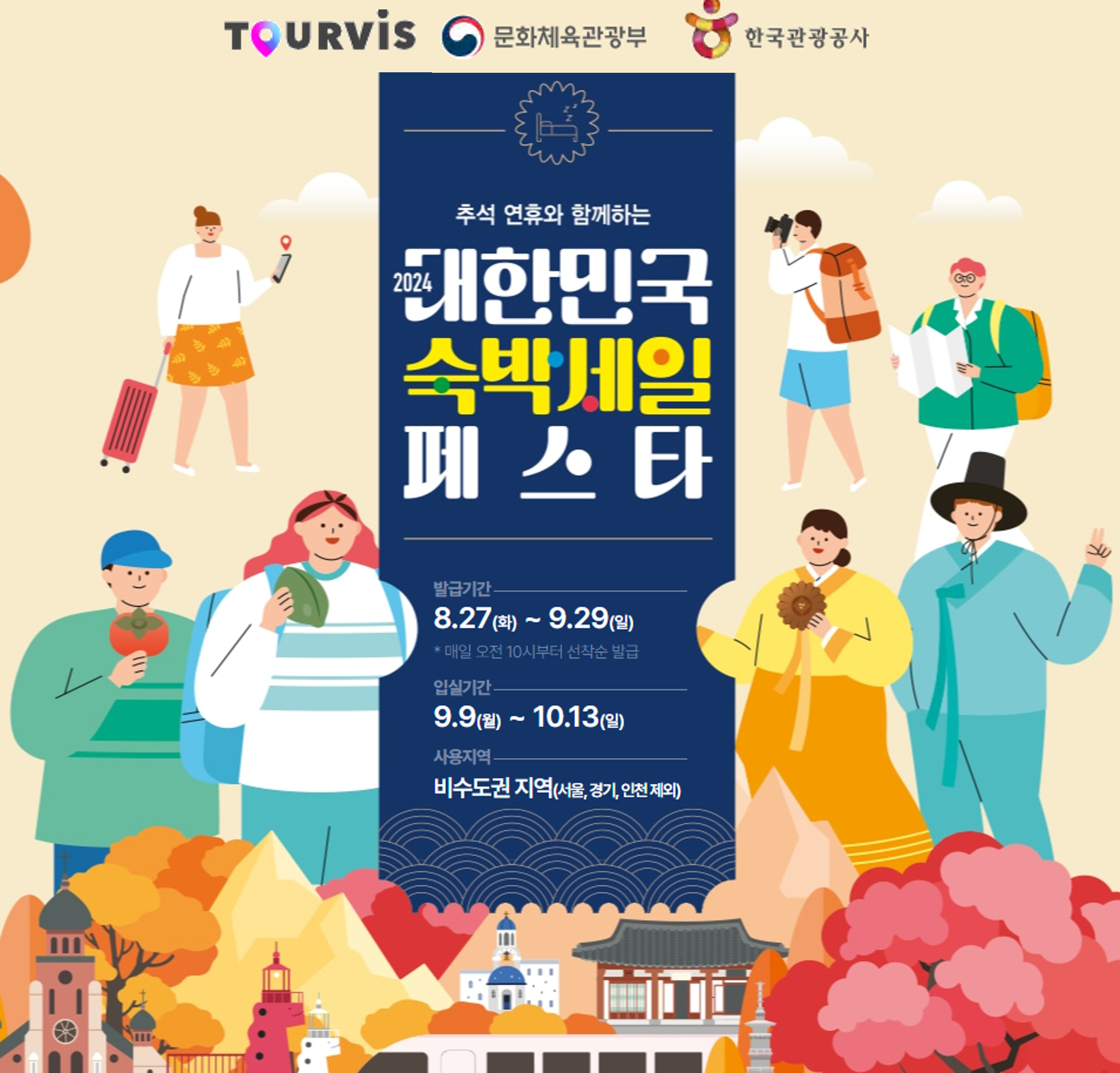 투어비스 2024 추석편 숙박세일페스타 포스터