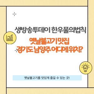 한우물의법칙 남양주 대표 옛날 불고기 맛집